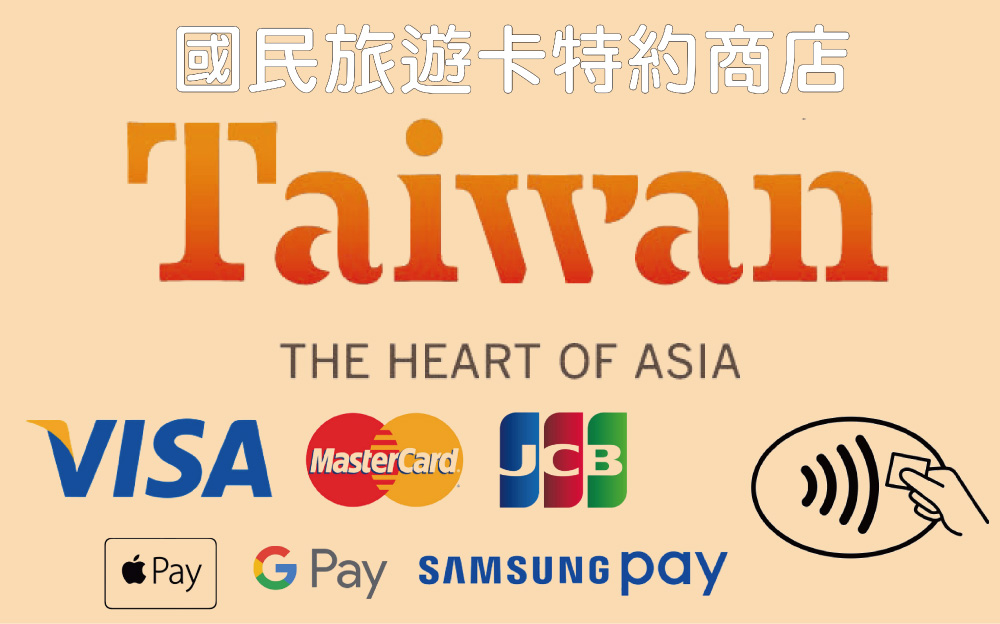 國民旅遊卡特約商店